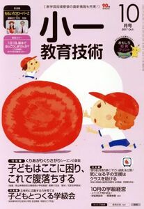 小一教育技術(2017年10月号) 月刊誌/小学館