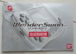 【匿名発送・追跡番号あり】 ワンダースワン 本体 説明書のみ 痛み大