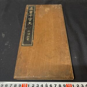 和本　「真書千字文」　王陽詢　書道　拓本　漢文　古典籍