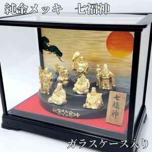 七福神 金メッキ 横約29.5cm 高さ約23.5cm ガラスケース入り 大黒天 布袋 寿老人 弁財天 毘沙門天 恵比寿 福禄寿 【80m1493】