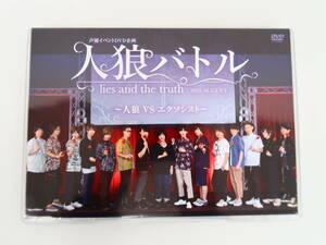 BU1040/DVD/声優イベントDVD企画 人狼バトル lies and the truth 2019 August 人狼VSエクソシスト