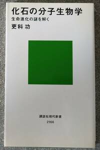 化石の分子生物学 生命進化の謎を解く (講談社現代新書) 更科功