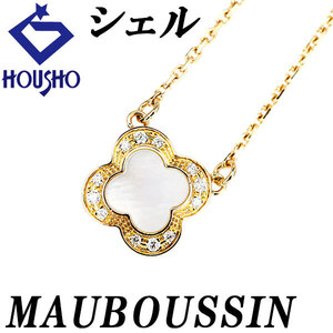 モーブッサン シェル ネックレス ダイヤモンド K18YG MAUBOUSSIN クローバー 花 フラワー 植物 ボタニカル 送料無料 中古 宝正 124094