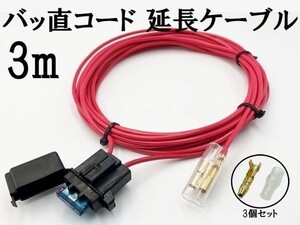 【2sq AWG14 3m バッ直コード パワーケーブル】 送料込 ◇最高級・日本製◇ オーディオ サブウーファー 電源延長 15A平型ヒューズ付き