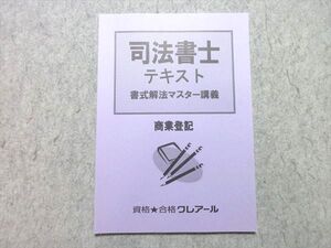 WV55-055 資格合格クレアール 2021年合格目標 司法書士テキスト 書式解法マスター講義 商業登記 未使用品 ☆ 06s4B