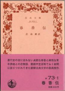 【絶版岩波文庫】許南麒訳　『春香伝』　1982年第6刷