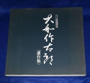 ○○ 山口萩焼開祖　大和作太郎 遺作集　昭和54年　大和作太郎（松緑）顕彰会　C0301P34