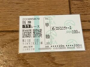 【単勝馬券②】2008 第25回ラジオNIKKEI杯　ロジユニヴァース　現地購入