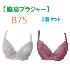 【２着セット】 B75・脇高ブラジャー（ワイヤー入り）　補正下着　新品 