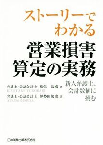 ストーリーでわかる 営業損害算定の実務 新人弁護士、会計数値に挑む/横張清威(著者),伊勢田篤史(著者)