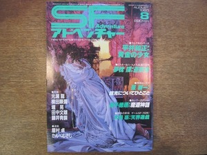 1808TN●SFアドベンチャー 69/1985.8●平井和正/夢枕獏/星新一/高千穂遙/大場惑/光瀬龍/横田順彌/堀晃/田中文雄/藤井青銅/眉村卓