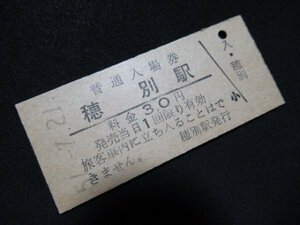 ■国鉄 入場券 穂別駅 富内線 30円 S51.7.21