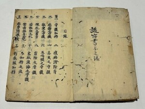 「護符書与之法」天保十三年写 1冊｜天台宗 真言宗 比叡山延暦寺 最澄 空海 和本 古典籍 仏教書 唐本和刻本 江戸時代