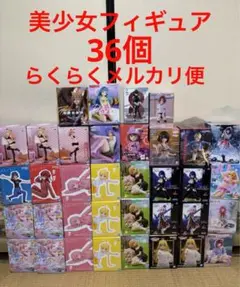 美少女フィギュア　36個セット　まとめ売り