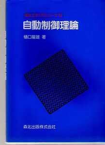 自動制御理論　樋口龍雄著　 (森北出版 電気工学入門シリーズ　14