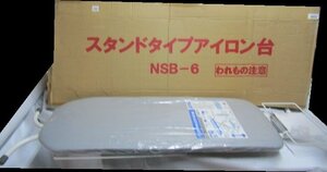 アイロン台　スタンドタイプ　ＮＳＢ－６　未使用品　　クリーニング店　 同画像が複数載せてありますが　現品は１点のみ 早い者順になり