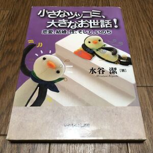 小さなツッコミ、大きなお世話！　恋愛、結婚、性、そして、いのち 水谷潔／著 いのちのことば社 キリスト教 聖書 送料無料