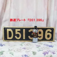 【鉄道廃品】◆鉄道プレート『D51 396』鉄製 塗装済 ◆検）鉄道グッズ サボ