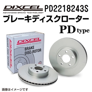 ルノー ルーテシア DIXCEL ディクセル ブレーキローター PDタイプ フロント PD2218243S 送料無料