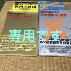 ストレンジ様専用です　京大英語2冊セット