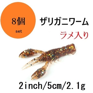 ザリガニワーム 5cm 2.2g 2インチ 8個 ラメ ソフト 海老 蟹 エビ カニ かに 根魚 穴釣り ロックフィッシュ スズキ 鯛 ヒラメ チヌ 夜釣り