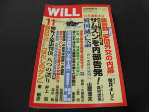 b1■月刊WiLL (ウィル) 2013年１１月韓国滅亡論、安倍外交の内幕他