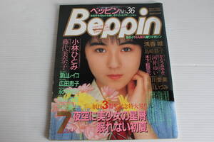 Beppin ベッピン No.36 昭和62年7月　創刊3周年記念特大号　【表紙 田山真由美】 小林ひとみ 藤代美奈子 葉山レイコ 浅香唯 島崎路子 他