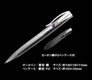 ★希少 BMW ///M オリジナル・ボールペン★ カーボン調ケース付 未使用 非売品