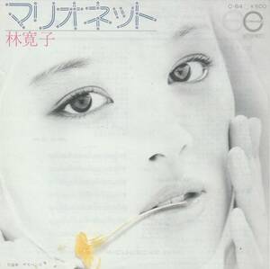 林寛子　マリオネット　ＥＰレコード　1977