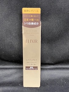 エリクシール レチノパワー リンクルクリーム S 部分用 15g【未開封 送料無料】