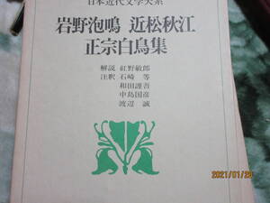 日本近代文学大系　２２　岩野泡鳴　近松秋江　正宗白鳥　集　　角川書店