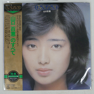 帯 国内盤 山口百恵/ベスト・オブ・ベスト 山口百恵のすべて/CBS/SONY 38AH9 LP