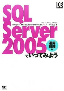 SQL Server 2005でいってみよう 運用管理編 DB Magazine SELECTION/沖要知【著】