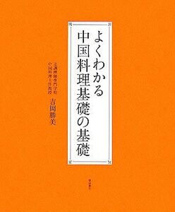 よくわかる中国料理基礎の基礎/吉岡勝美【著】