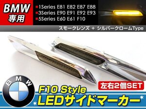 F10ルック LEDサイドマーカーE60 E61 クローム×スモーク