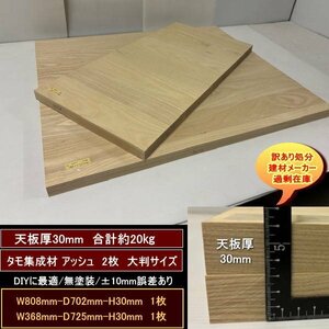 タモ集成材　アッシュ集成材　高級材　端材　2点セット　約20kg　無塗装　808-702-30mm　368-725-30mm　送料無料　訳あり処分　重量　DIY