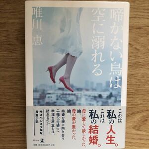 ◎唯川恵《啼かない鳥は空に溺れる》◎幻冬舎 初版 (帯・単行本) ◎