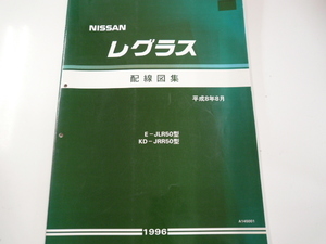 日産　レグラス/配線図集/E-JLR50型　KD-JRR50型