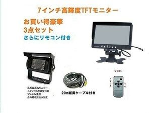 バックカメラ 7インチ 液晶 モニター セット 車載用 12V 24V トラック 重機 バス RCA 防水 暗視 カメラ 20Mケーブル リモコン 遠隔操作