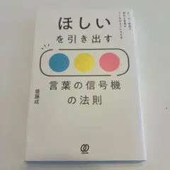 ほしいを引き出す 言葉の信号機の法則