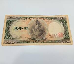 #1485【旧5,000円札/聖徳太子/現状品】5千円札 日本銀行件 旧紙幣 現状渡し 保管品