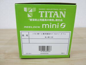 ②未使用 TITAN REELOCK mini タイタン ハーネス/胴ベルト兼用巻取タイプ 1ランヤード/ダブル HL-HW-130 激安1円スタート