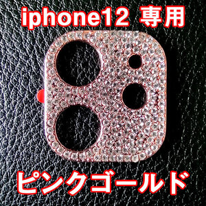 iPhone12 専用 カメラレンズカバー ピンクゴールド ラインストーン キラキラ お洒落