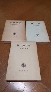 岩波書店刊　『力学』『電磁気学』『熱力学』