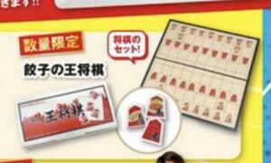 完全未開封品 非売品 餃子の王将 王将棋 将棋 オリジナル 数量限定