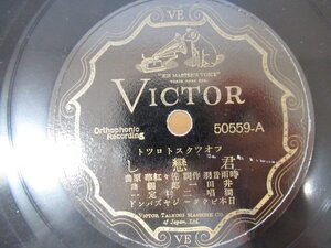 ◇K1735 SP「二村定一『君恋し/ヴオルガの船唄』」50559-A ビクター レコード