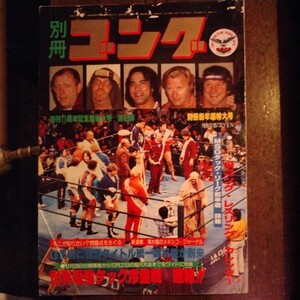 送料込み　別冊ゴング　1981年　1月号　プロレス　最強タッグ　MSGタッグ　ボブ・バックランド　アントニオ猪木　ハンセン　ブッチャー