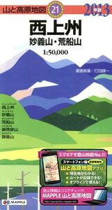 西上州 妙義山・荒船山(2013年版) 山と高原地図21/打田えい一