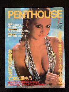 ★PENTHOUSE ペントハウス 1984年7月号★吉永小百合/薬師丸ひろ子/大谷直子/辻沢ひとみ/野村×平石/北野/かまやつひろし★講談社★La-926★