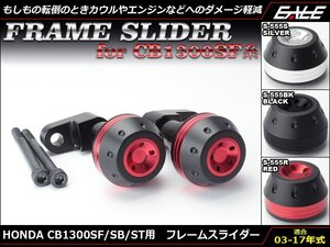 CB1300SF/SB/ST (SC54 前期/中期/後期) 03～17年式 アルミ削り出し フレーム スライダー 左右セット ブラック S-555-BK